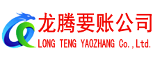市中龙腾要账公司
